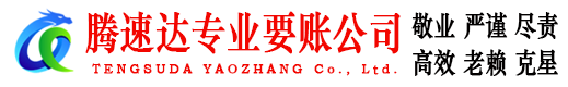 市中腾速达讨债公司